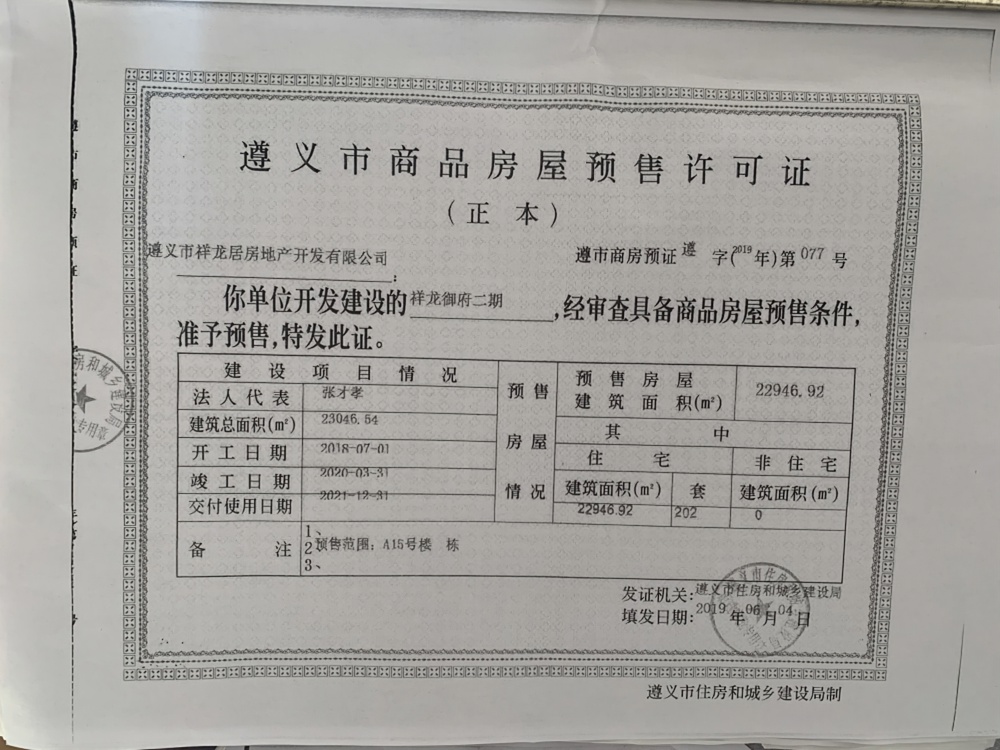 楼盘证照